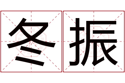 冬振名字寓意