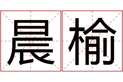 晨榆名字寓意 晨榆名字寓意