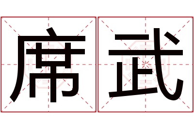 席武名字寓意