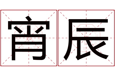 宵辰名字寓意