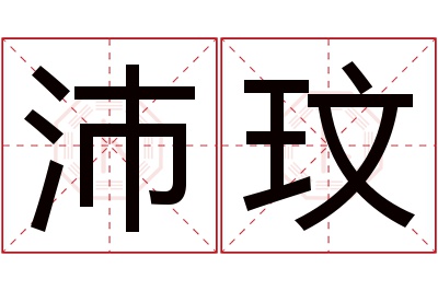 沛玟名字寓意