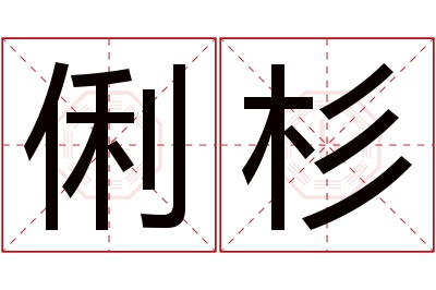 俐杉名字寓意