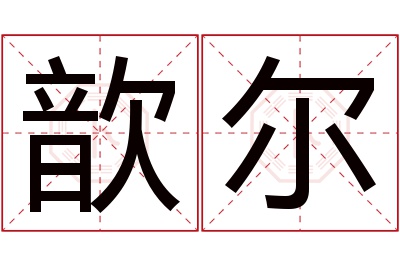 歆尔名字寓意