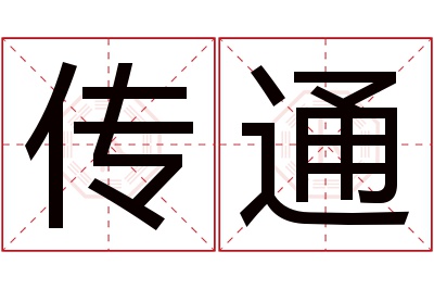 传通名字寓意