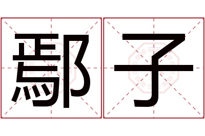 鄢子名字寓意