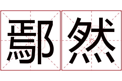 鄢然名字寓意