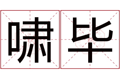 啸毕名字寓意