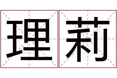 理莉名字寓意