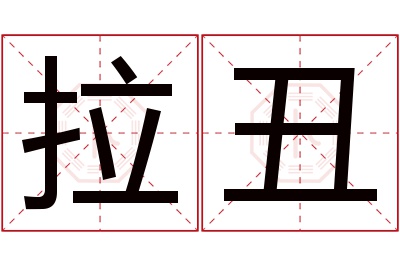 拉丑名字寓意