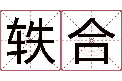 轶合名字寓意