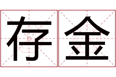 存金名字寓意