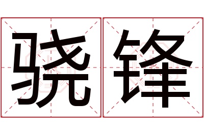 骁锋名字寓意