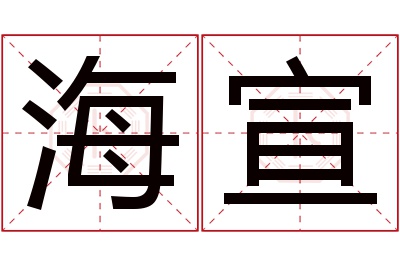 海宣名字寓意