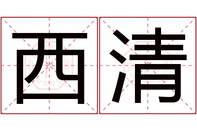 西清名字寓意