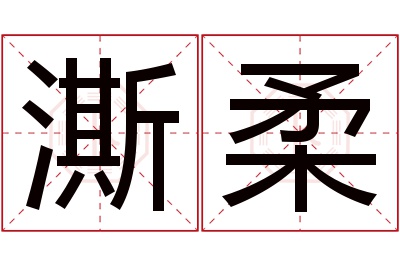 澌柔名字寓意