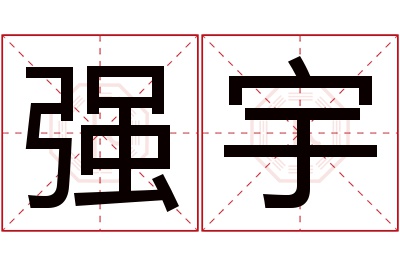 强宇名字寓意