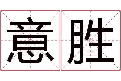 意胜名字寓意