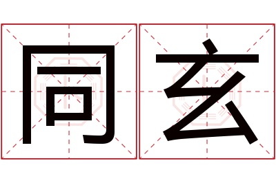 同玄名字寓意