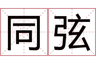 同弦名字寓意