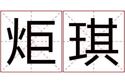 炬琪名字寓意