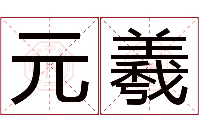 元羲名字寓意