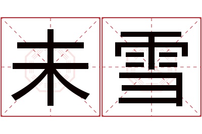 未雪名字寓意