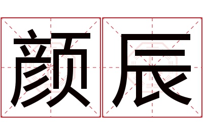 颜辰名字寓意