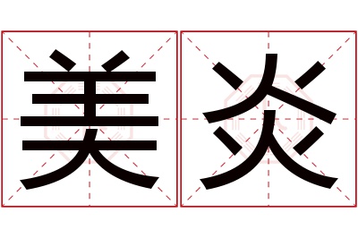 美炎名字寓意