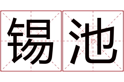 锡池名字寓意