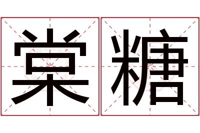 棠糖名字寓意