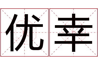 优幸名字寓意