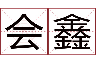 会鑫名字寓意