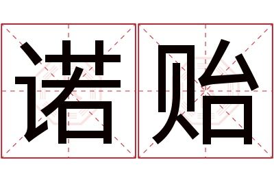 诺贻名字寓意