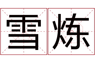 雪炼名字寓意