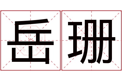 岳珊名字寓意