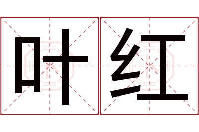 叶红名字寓意