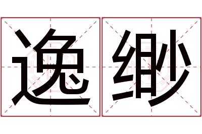 逸缈名字寓意