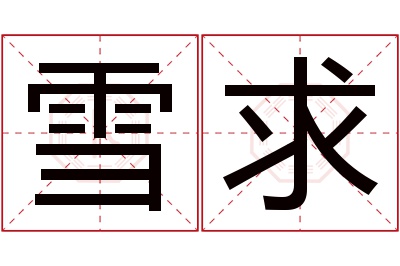 雪求名字寓意