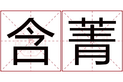 含菁名字寓意