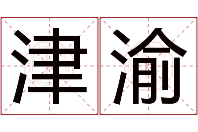 津渝名字寓意