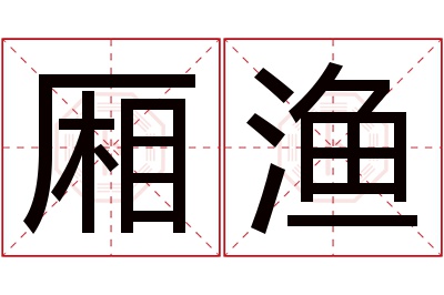 厢渔名字寓意 厢渔名字寓意