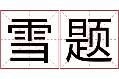 雪题名字寓意