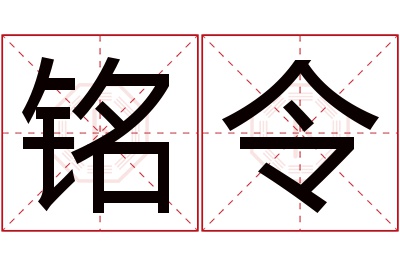 铭令名字寓意