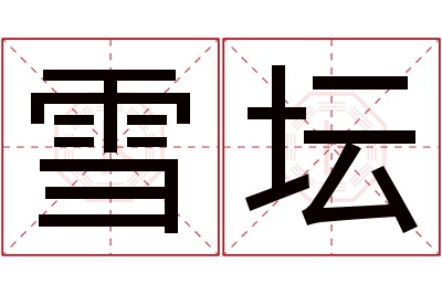 雪坛名字寓意