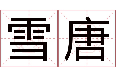 雪唐名字寓意