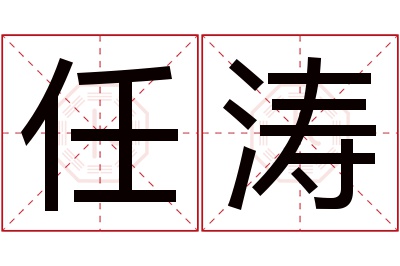 任涛名字寓意