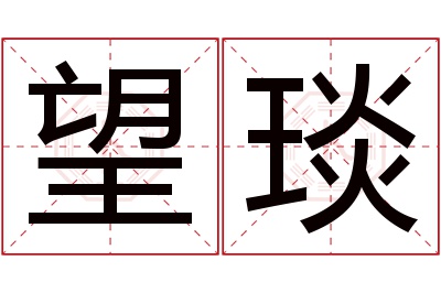 望琰名字寓意