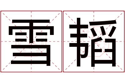 雪韬名字寓意