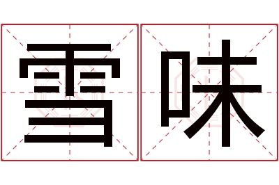 雪味名字寓意