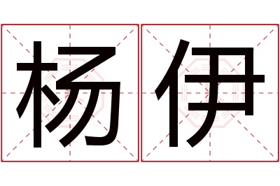 杨伊名字寓意